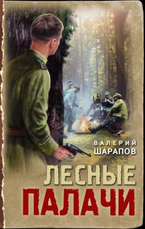 Сергей Жоголь / Валерий Шарапов - Лесные палачи