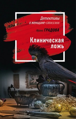 Ирина Градова / Ирина Шконда - Клиническая ложь