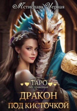 Мстислава Черная - Дракон под кисточкой