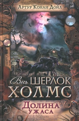 Артур Конан Дойль - Шерлок Холмс: 4. Долина ужаса