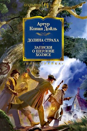 Артур Конан Дойль - Долина страха / Долина ужаса