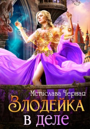 Мстислава Черная - Злодейка в деле