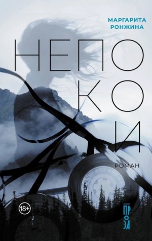 Маргарита Ронжина - Непокои