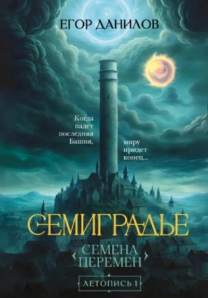 Егор Данилов - Семиградье. Летопись 1. Семена Перемен