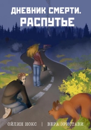 Ойлин Нокс, Вера Эристави - Дневник смерти. Распутье