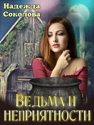 Надежда Соколова / Берта Свон - Ведьма и неприятности