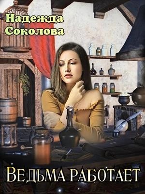 Надежда Соколова / Берта Свон - Ведьма работает