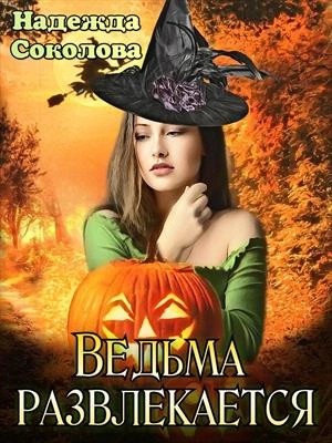 Надежда Соколова / Берта Свон - Ведьма развлекается