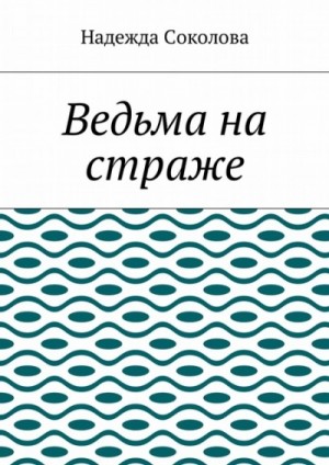 Надежда Соколова - Ведьма на страже
