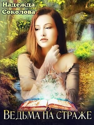 Надежда Соколова / Берта Свон - Ведьма на страже