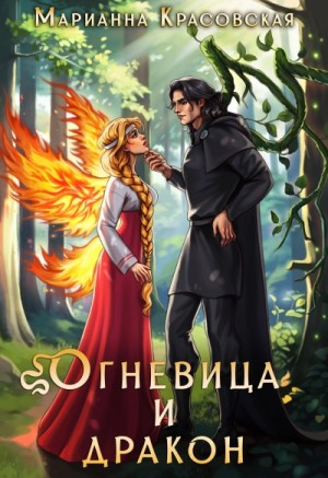 Марианна Красовская - Огневица и дракон