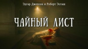 Роберт Юстас, Эдгар Джепсон - Чайный лист