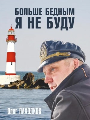 Олег Пахолков - Больше бедным я не буду