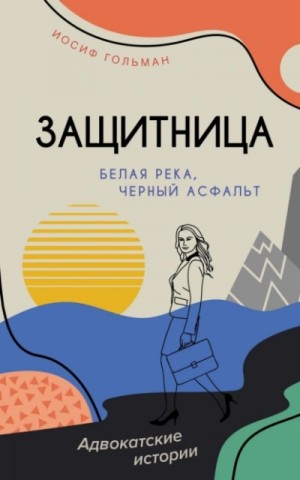 Иосиф Гольман - Белая река, черный асфальт