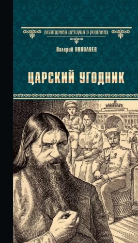 Валерий Поволяев - Царский угодник