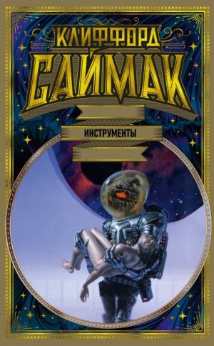 Клиффорд Саймак - Инструменты