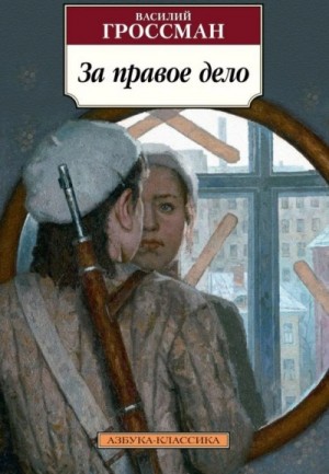 Василий Семёнович Гроссман - За правое дело