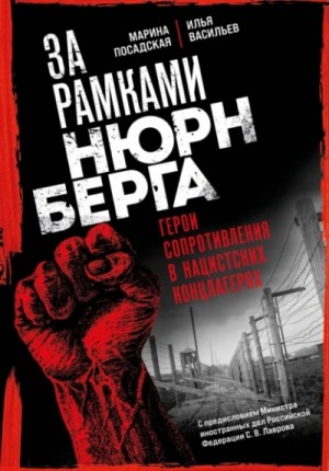 Илья Васильев, Марина Посадская - За рамками Нюрнберга: герои сопротивления в нацистских концлагерях