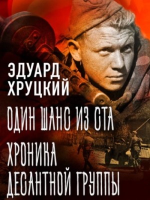 Эдуард Хруцкий - Один шанс из ста. Хроника десантной группы