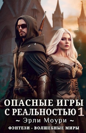 Эрли Моури - Опасные игры с реальностью 1