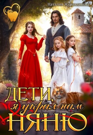 Наталия Журавликова - Дети, я украл нам няню