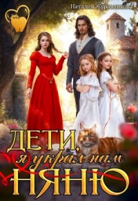 Дети, я украл нам няню