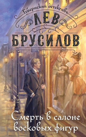 Лев Брусилов - Смерть в салоне восковых фигур