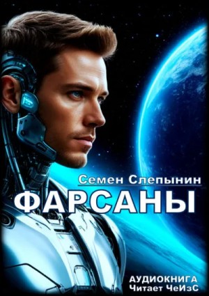 Семен Слепынин - Фарсаны