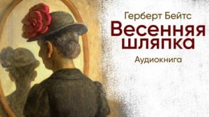 Герберт Бейтс - Весенняя шляпка