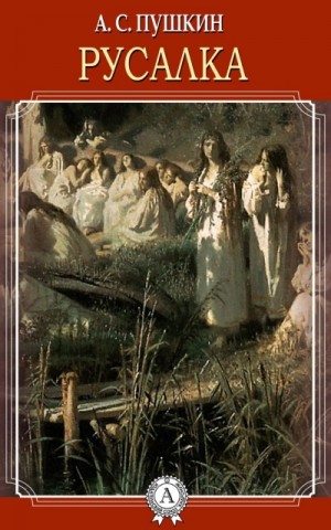 Александр Сергеевич Пушкин - Русалка