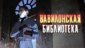 Максим Сорокин - Вавилонская библиотека