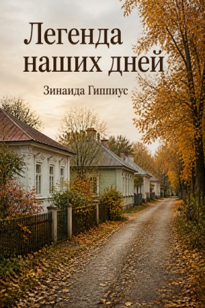 Зинаида Гиппиус - Легенда наших дней
