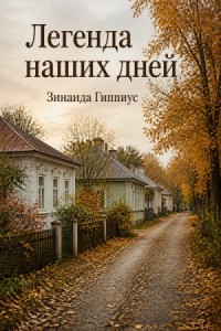 Легенда наших дней