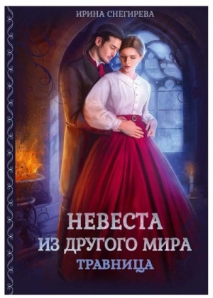 Ирина Снегирева - Невеста из другого мира. Травница