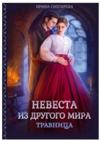 Невеста из другого мира. Травница