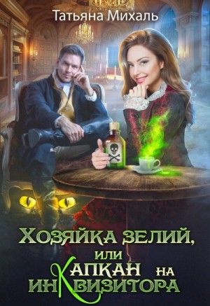Татьяна Михаль - Хозяйка зелий, или Капкан на инквизитора