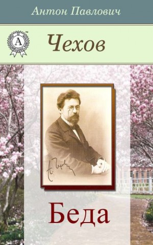 Антон Павлович Чехов - Беда
