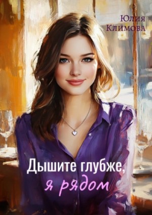 Юлия Климова - Дышите глубже, я рядом