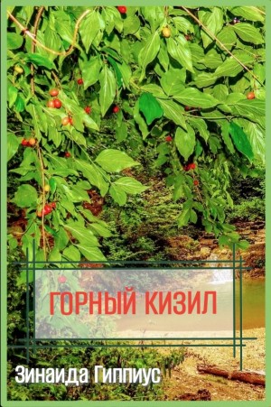 Зинаида Гиппиус - Горный кизил