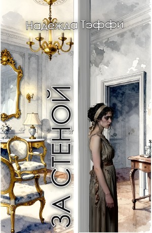 Надежда Тэффи - За стеной