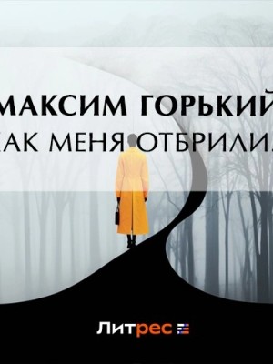 Максим Горький - Как меня отбрили…