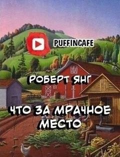 Роберт Янг - Что за мрачное место