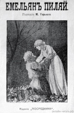 Максим Горький - Емельян Пиляй
