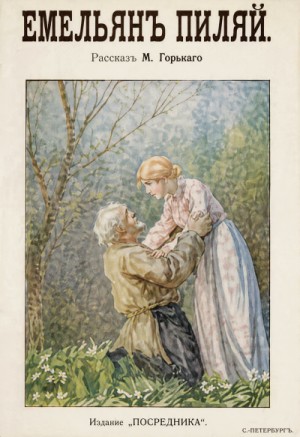 Максим Горький - Емельян Пиляй
