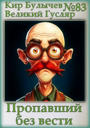 Кир Булычёв - Пропавший без вести