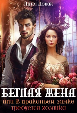 Нина Новак - Беглая жена, или В драконьем замке требуется хозяйка