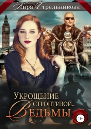 Кира Стрельникова - Укрощение строптивой… ведьмы