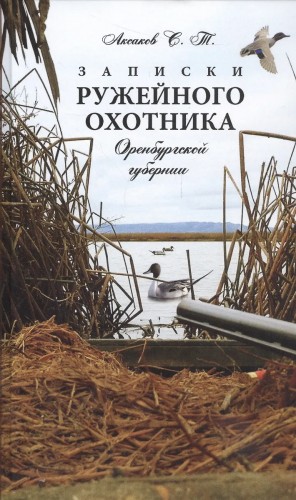 Сергей Аксаков - Записки ружейного охотника Оренбургской губернии