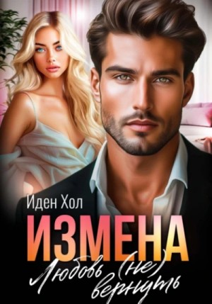 Иден Хол - Измена. Любовь (не) вернуть