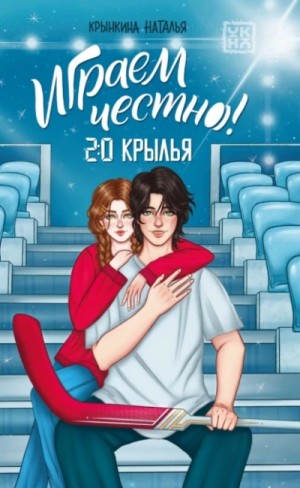 Наталья Крынкина - Играем честно! 2.0. Крылья